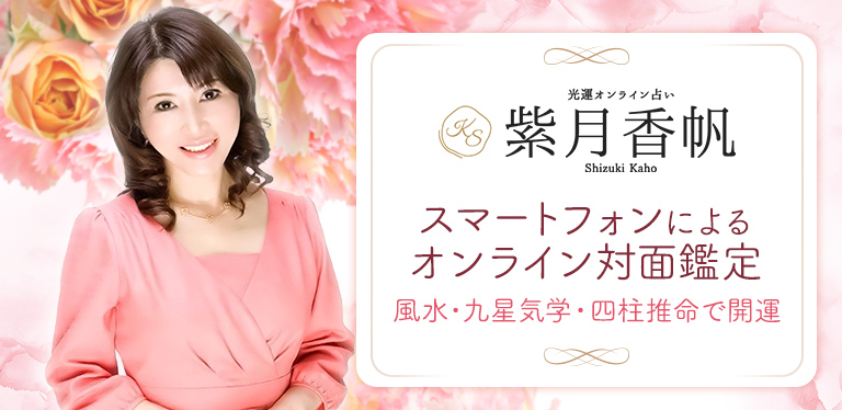 紫月香帆の光運オンライン占い